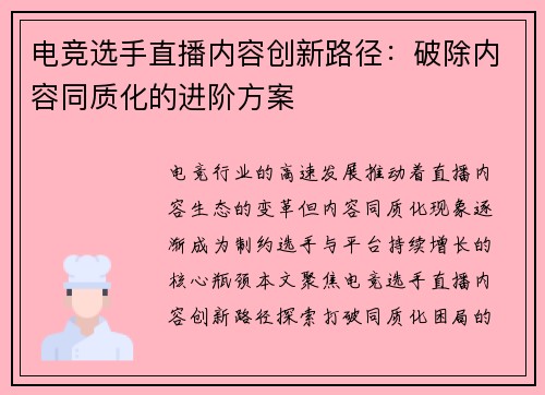 电竞选手直播内容创新路径：破除内容同质化的进阶方案