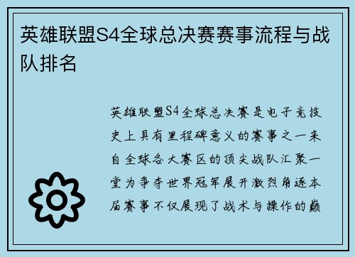 英雄联盟S4全球总决赛赛事流程与战队排名