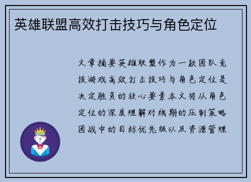 英雄联盟高效打击技巧与角色定位