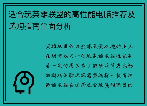 适合玩英雄联盟的高性能电脑推荐及选购指南全面分析