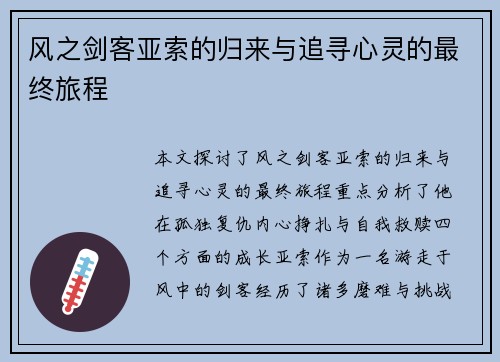 风之剑客亚索的归来与追寻心灵的最终旅程