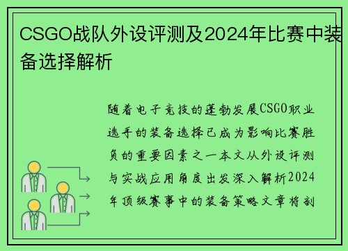 CSGO战队外设评测及2024年比赛中装备选择解析