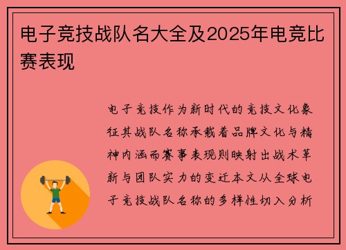 电子竞技战队名大全及2025年电竞比赛表现