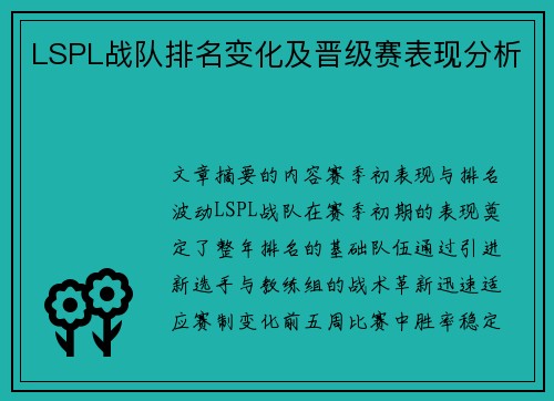 LSPL战队排名变化及晋级赛表现分析