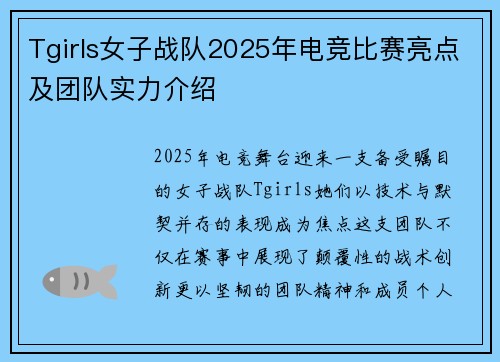 Tgirls女子战队2025年电竞比赛亮点及团队实力介绍