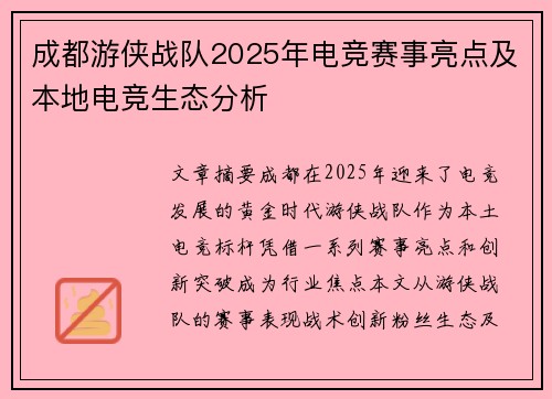 成都游侠战队2025年电竞赛事亮点及本地电竞生态分析