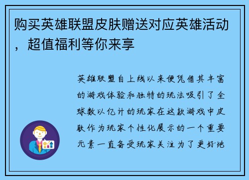 购买英雄联盟皮肤赠送对应英雄活动，超值福利等你来享