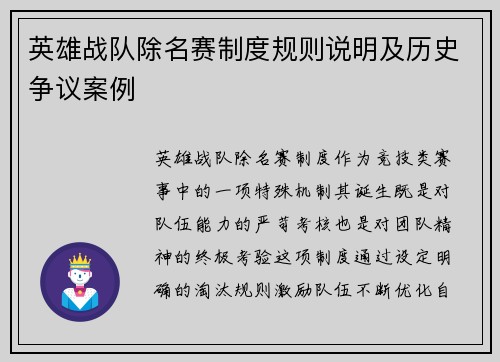 英雄战队除名赛制度规则说明及历史争议案例