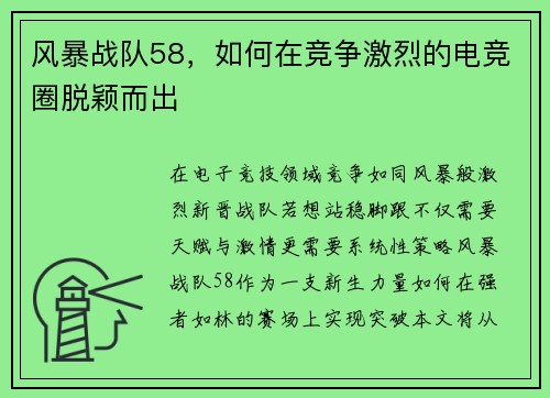 风暴战队58，如何在竞争激烈的电竞圈脱颖而出