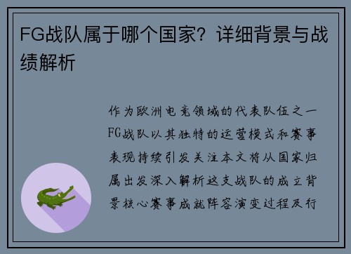FG战队属于哪个国家？详细背景与战绩解析