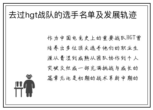 去过hgt战队的选手名单及发展轨迹