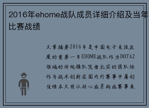 2016年ehome战队成员详细介绍及当年比赛战绩