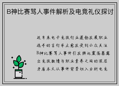 B神比赛骂人事件解析及电竞礼仪探讨