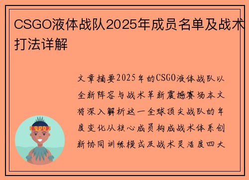 CSGO液体战队2025年成员名单及战术打法详解