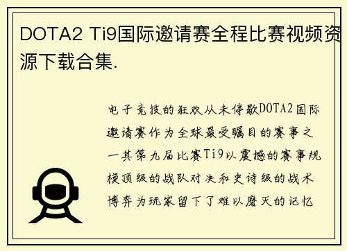 DOTA2 Ti9国际邀请赛全程比赛视频资源下载合集.