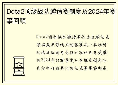 Dota2顶级战队邀请赛制度及2024年赛事回顾