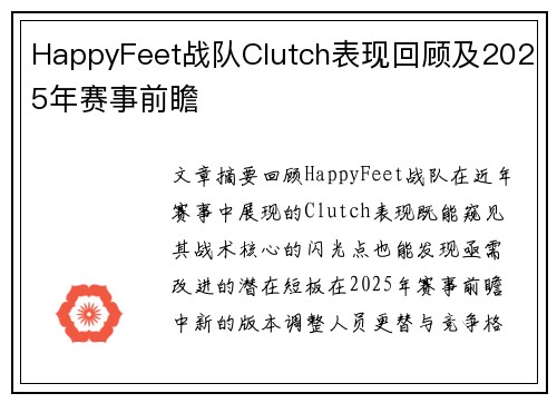 HappyFeet战队Clutch表现回顾及2025年赛事前瞻
