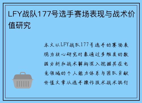 LFY战队177号选手赛场表现与战术价值研究