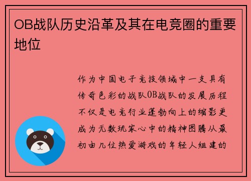 OB战队历史沿革及其在电竞圈的重要地位