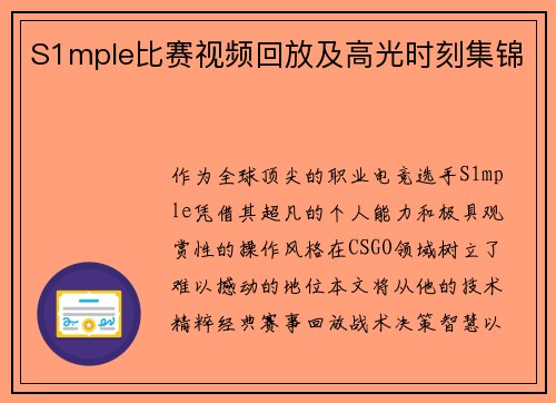 S1mple比赛视频回放及高光时刻集锦
