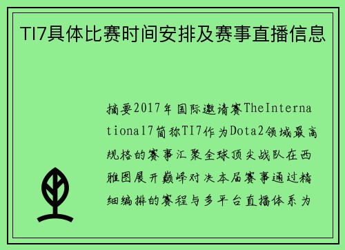 TI7具体比赛时间安排及赛事直播信息