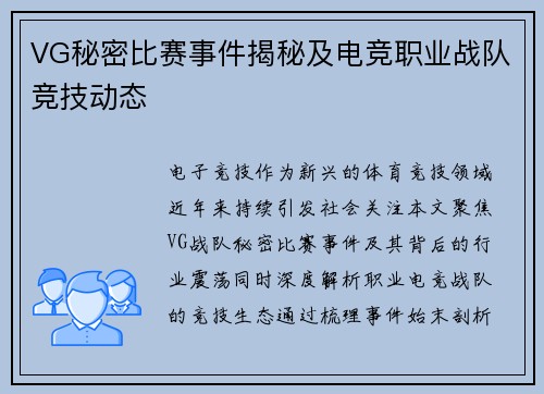 VG秘密比赛事件揭秘及电竞职业战队竞技动态