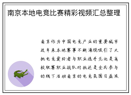 南京本地电竞比赛精彩视频汇总整理