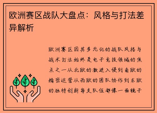 欧洲赛区战队大盘点：风格与打法差异解析