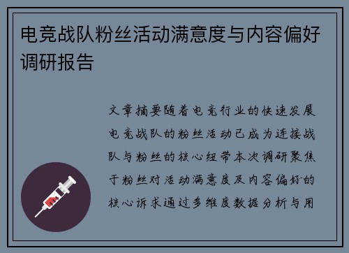 电竞战队粉丝活动满意度与内容偏好调研报告