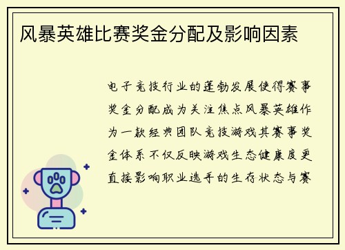 风暴英雄比赛奖金分配及影响因素