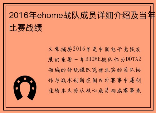 2016年ehome战队成员详细介绍及当年比赛战绩