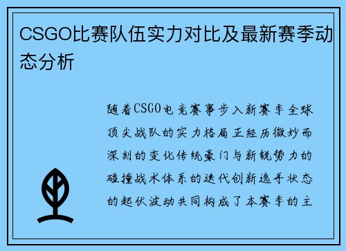 CSGO比赛队伍实力对比及最新赛季动态分析